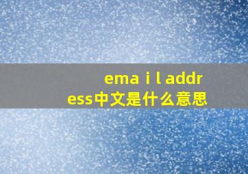 emaⅰl address中文是什么意思